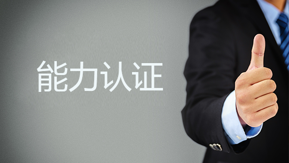 企业员工能力认证