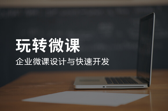 企业微课设计与开发培养方案