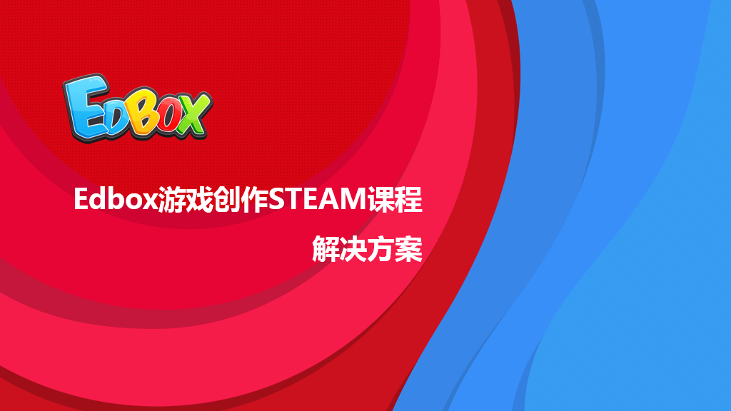游戏创作STEAM课程解决方案