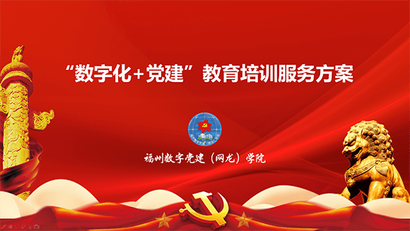 数字党建学院培训