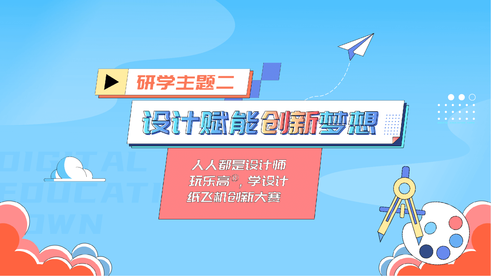 设计赋能创新梦想