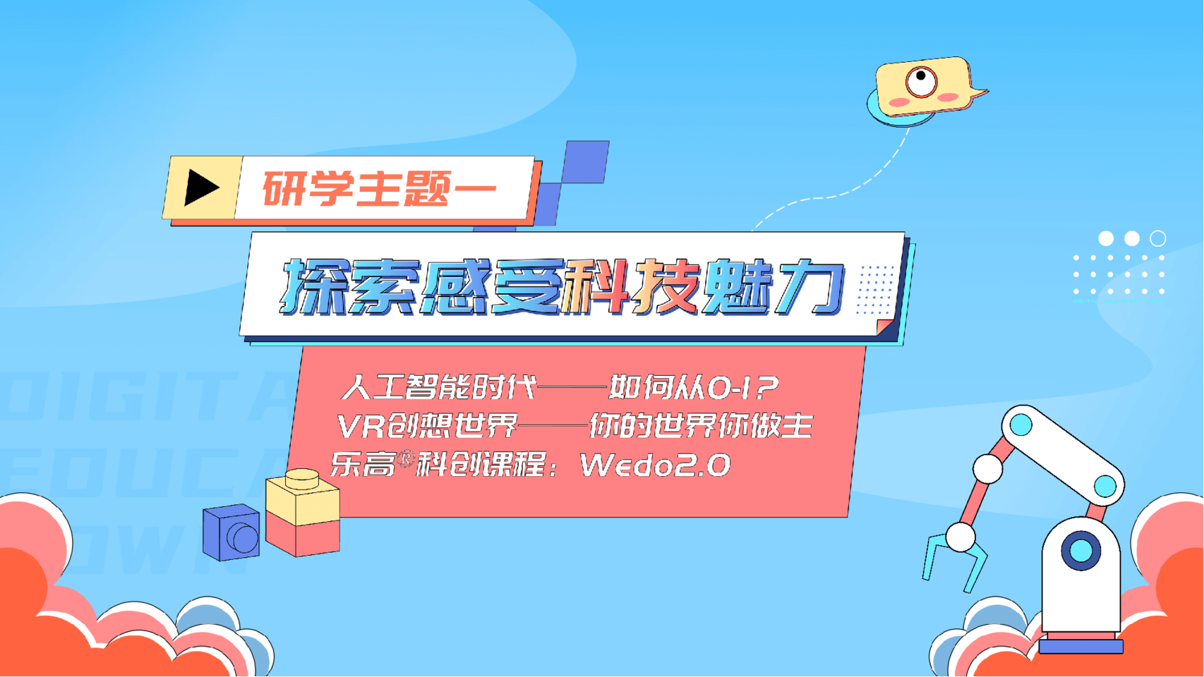 探索感受科技魅力