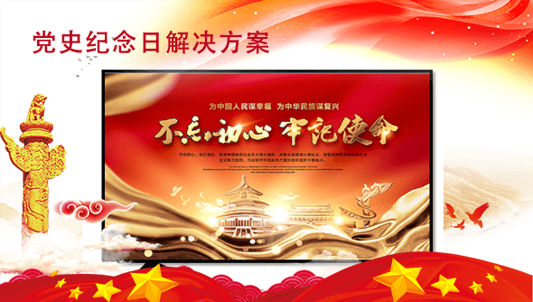 党史纪念日
