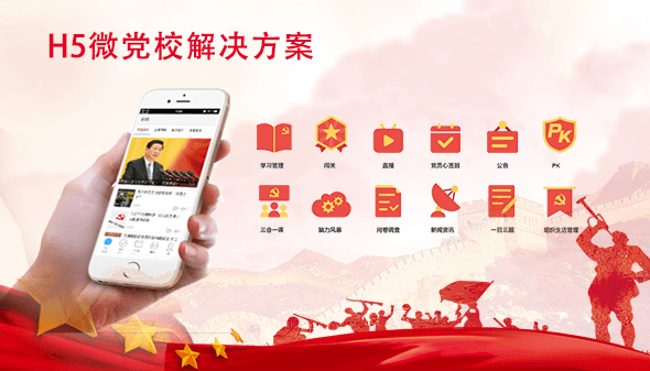 H5微党校
