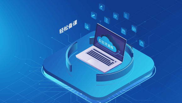 备课—迅速搭建实验