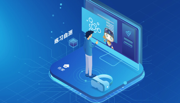 练习—随时开展自测