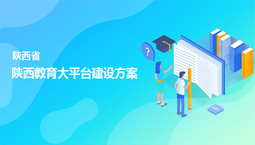 陕西教育大平台建设方案