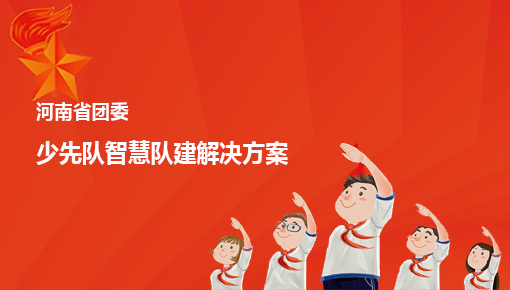 少先队智慧队建解决方案
