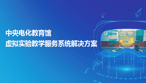 中央电化教育馆中小学虚拟实验解决方案
