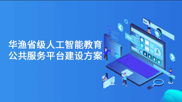 ManBetX官网登录省级人工智能教育公共服务平台解决方案